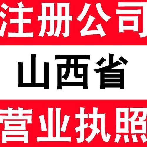 山西太原大同晉中呂梁長治公司注冊電商營業(yè)執(zhí)照代辦個體戶注銷