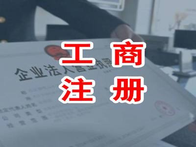 邯鄲代理注冊公司
