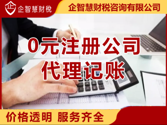 記賬、雨花亭辦理營業(yè)執(zhí)照、一對一服務(wù)公司注冊、合伙企業(yè)注冊、內(nèi)資公司注冊