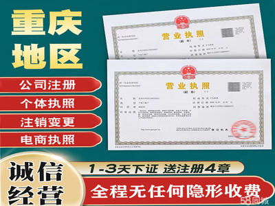重慶工商注冊執(zhí)照代辦代賬個體注銷變更公司注冊提供內(nèi)資公司注冊、個體戶注冊等服務