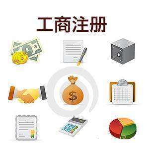 注冊公司流程及費用